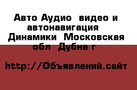 Авто Аудио, видео и автонавигация - Динамики. Московская обл.,Дубна г.